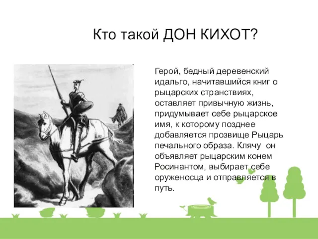 Кто такой ДОН КИХОТ? Герой, бедный деревенский идальго, начитавшийся книг