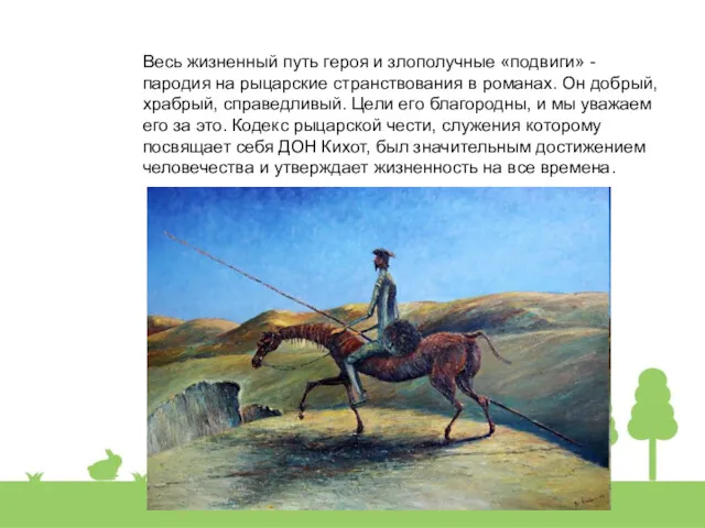 Весь жизненный путь героя и злополучные «подвиги» - пародия на