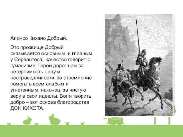 Алонсо Кихано Добрый. Это прозвище Добрый оказывается основным и главным