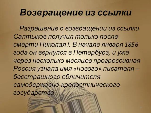 Возвращение из ссылки Разрешение о возвращении из ссылки Салтыков получил