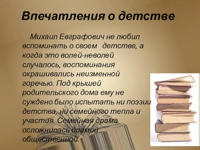 Впечатления о детстве Михаил Евграфович не любил вспоминать о своем