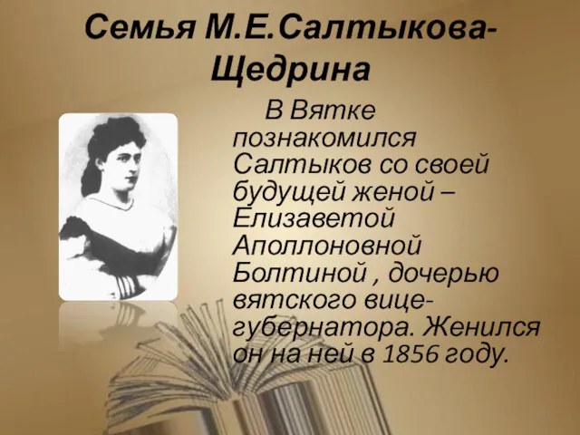 Семья М.Е.Салтыкова-Щедрина В Вятке познакомился Салтыков со своей будущей женой