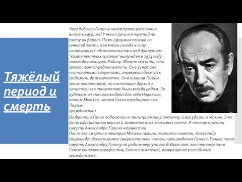 Тяжёлый период и смерть Чего добился Галич в своём противостоянии