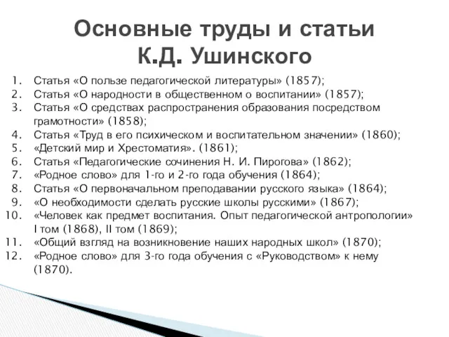 Основные труды и статьи К.Д. Ушинского Статья «О пользе педагогической литературы» (1857); Статья