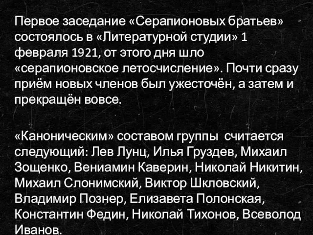 Первое заседание «Серапионовых братьев» состоялось в «Литературной студии» 1 февраля