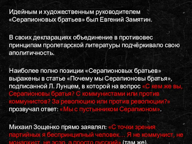 Идейным и художественным руководителем «Серапионовых братьев» был Евгений Замятин. В