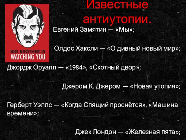 Известные антиутопии. Евгений Замятин — «Мы»; Олдос Хаксли — «О