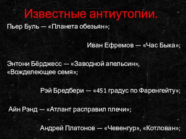 Известные антиутопии. Пьер Буль — «Планета обезьян»; Иван Ефремов —