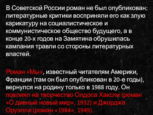 В Советской России роман не был опубликован: литературные критики восприняли