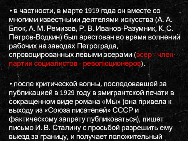 в частности, в марте 1919 года он вместе со многими