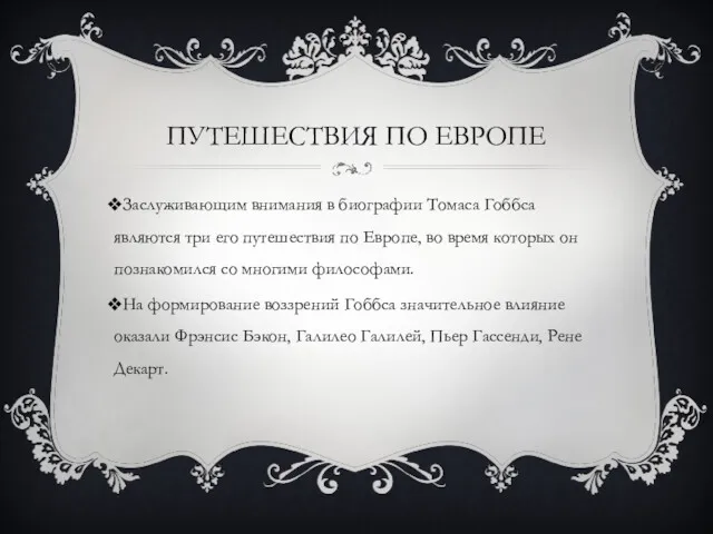 ПУТЕШЕСТВИЯ ПО ЕВРОПЕ Заслуживающим внимания в биографии Томаса Гоббса являются