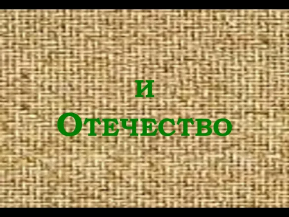 И ОТЕЧЕСТВО