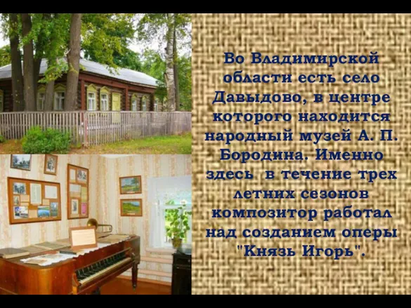 Во Владимирской области есть село Давыдово, в центре которого находится народный музей А.