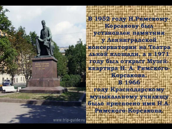 В 1952 году Н.Римскому-Корсакову был установлен памятник у Ленинградской консерватории на Театральной площади,