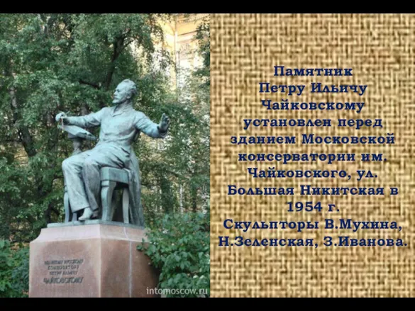 Памятник Петру Ильичу Чайковскому установлен перед зданием Московской консерватории им.Чайковского,