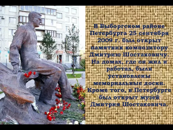 В Выборгском районе Петербурга 25 сентября 2009 г. был открыт памятник композитору Дмитрию