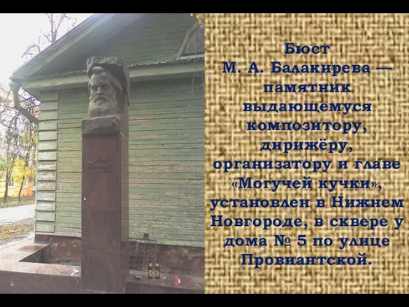 Бюст М. А. Балакирева — памятник выдающемуся композитору, дирижёру, организатору и главе «Могучей