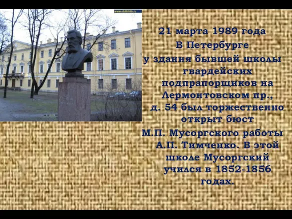 21 марта 1989 года В Петербурге у здания бывшей школы
