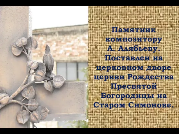 Памятник композитору А. Алябьеву. Поставлен на церковном дворе церкви Рождества Пресвятой Богородицы на Старом Симонове.