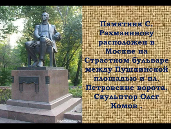 Памятник С.Рахманинову расположен в Москве на Страстном бульваре между Пушкинской