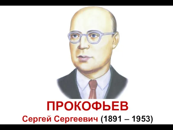 ПРОКОФЬЕВ Сергей Сергеевич (1891 – 1953)