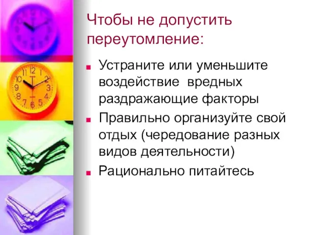 Чтобы не допустить переутомление: Устраните или уменьшите воздействие вредных раздражающие факторы Правильно организуйте