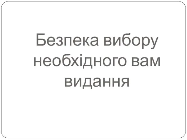 Безпека вибору необхідного вам видання