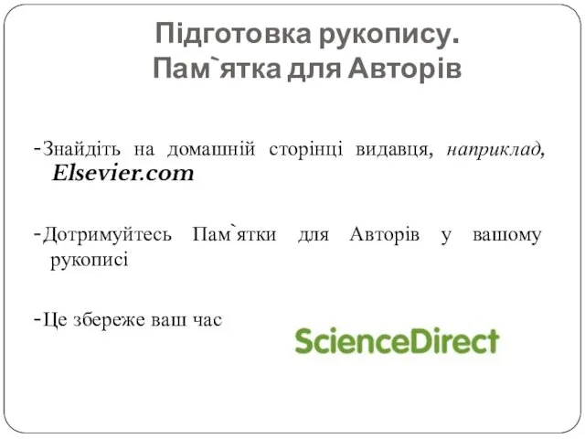 Підготовка рукопису. Пам`ятка для Авторів -Знайдіть на домашній сторінці видавця,