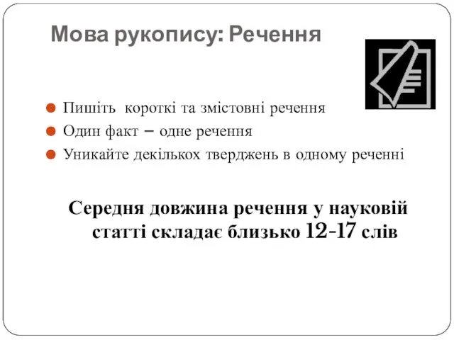 Мова рукопису: Речення Пишіть короткі та змістовні речення Один факт