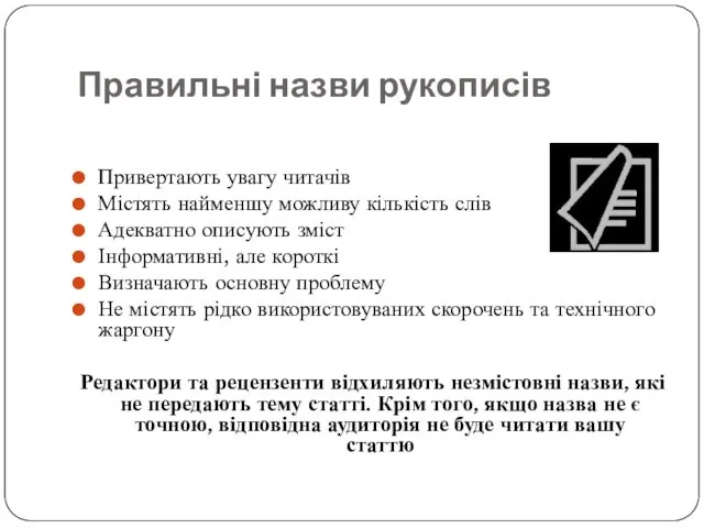 Правильні назви рукописів Привертають увагу читачів Містять найменшу можливу кількість