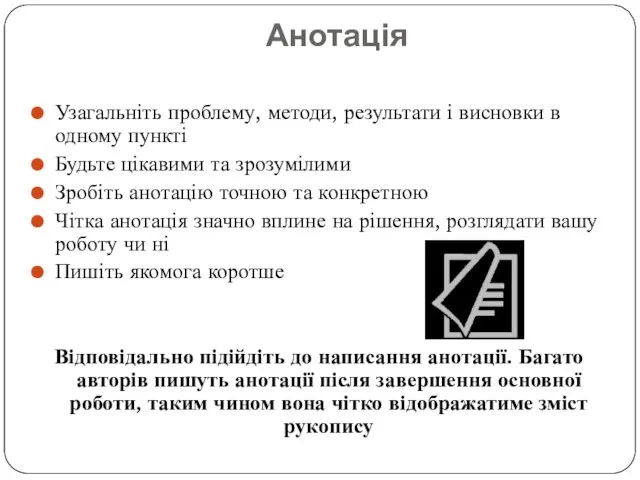 Анотація Узагальніть проблему, методи, результати і висновки в одному пункті