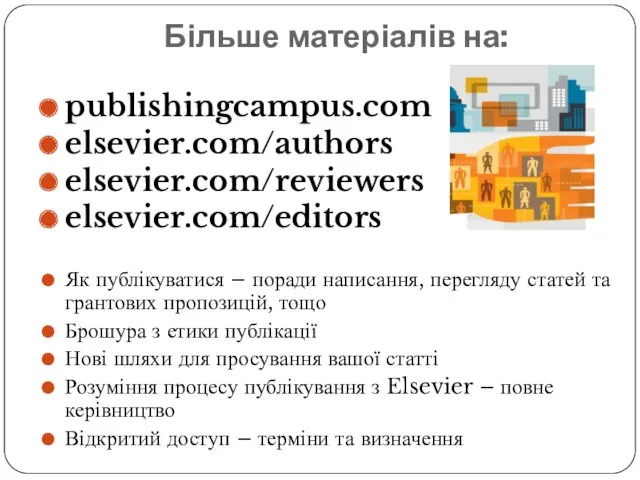 Більше матеріалів на: publishingcampus.com elsevier.com/authors elsevier.com/reviewers elsevier.com/editors Як публікуватися –