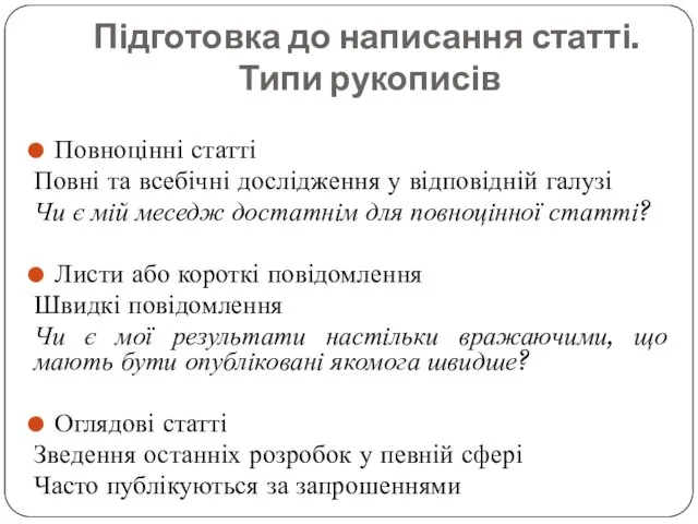 Підготовка до написання статті. Типи рукописів Повноцінні статті Повні та