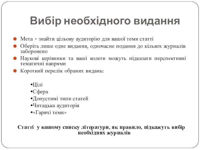 Вибір необхідного видання Мета - знайти цільову аудиторію для вашої