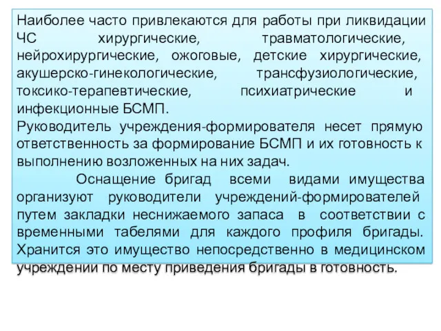 Наиболее часто привлекаются для работы при ликвидации ЧС хирургические, травматологические,