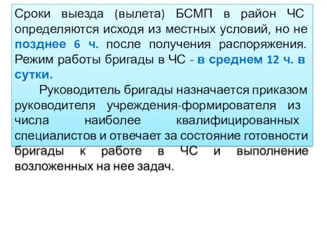 Сроки выезда (вылета) БСМП в район ЧС определяются исходя из