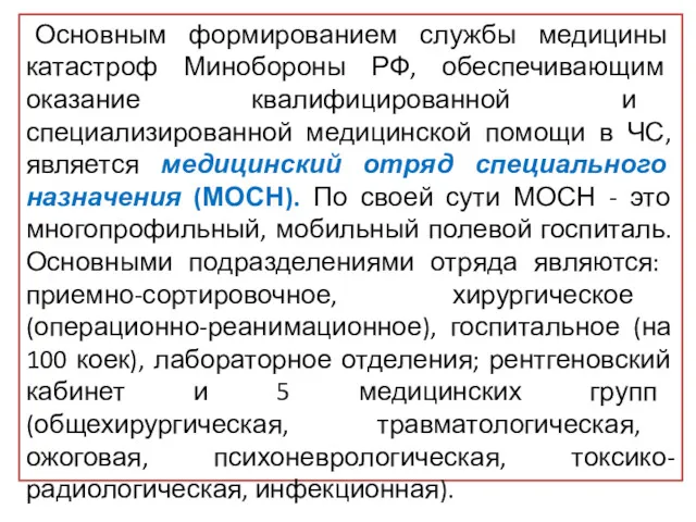 Основным формированием службы медицины катастроф Минобороны РФ, обеспечивающим оказание квалифицированной