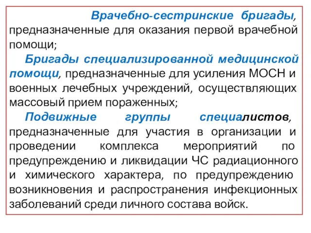 Врачебно-сестринские бригады, предназначенные для оказания первой врачебной помощи; Бригады специализированной