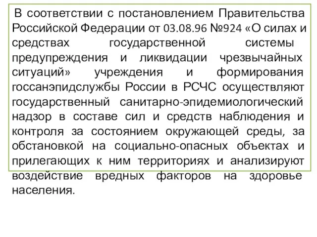 В соответствии с постановлением Правительства Российской Федерации от 03.08.96 №924