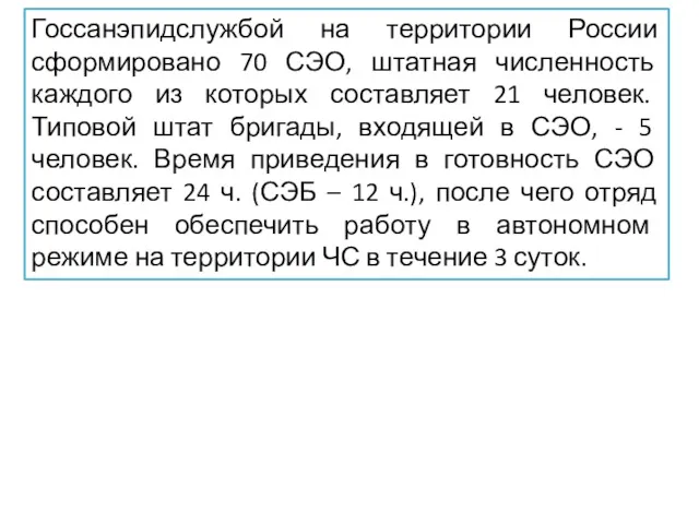 Госсанэпидслужбой на территории России сформировано 70 СЭО, штатная численность каждого
