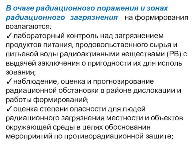 В очаге радиационного поражения и зонах радиационного загрязнения на формирования