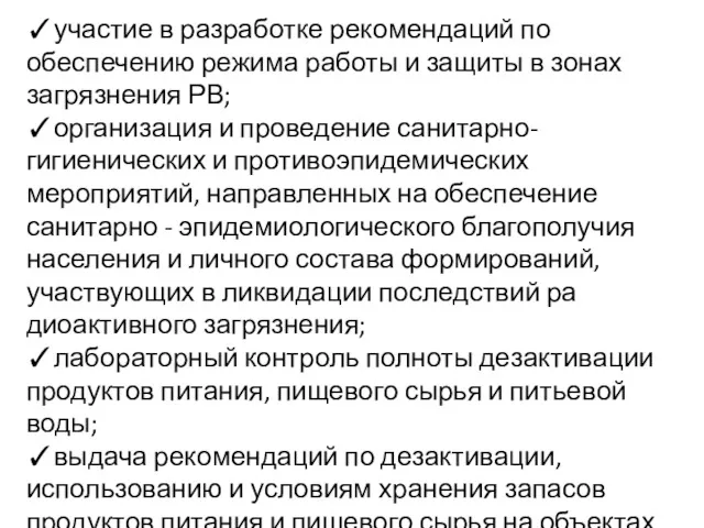 ✓участие в разработке рекомендаций по обеспечению режима работы и защиты