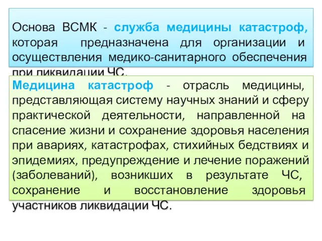 Основа ВСМК - служба медицины катастроф, которая предназначена для организации