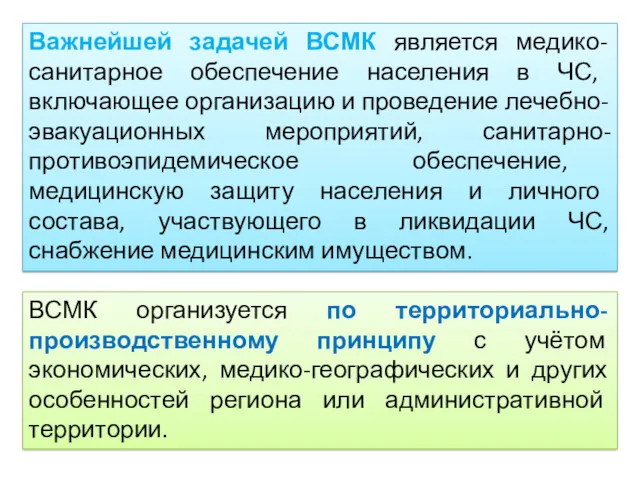 Важнейшей задачей ВСМК является медико-санитарное обеспечение населения в ЧС, включающее