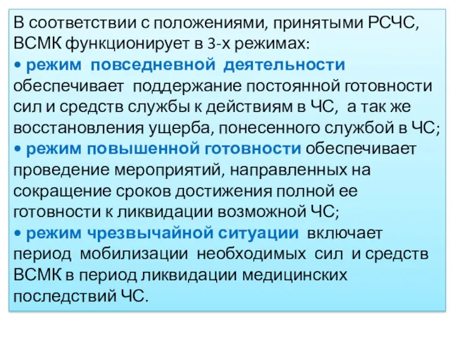 В соответствии с положениями, принятыми РСЧС, ВСМК функционирует в 3-х