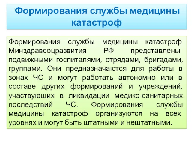 Формирования службы медицины катастроф Формирования службы медицины катастроф Минздравсоцразвития РФ