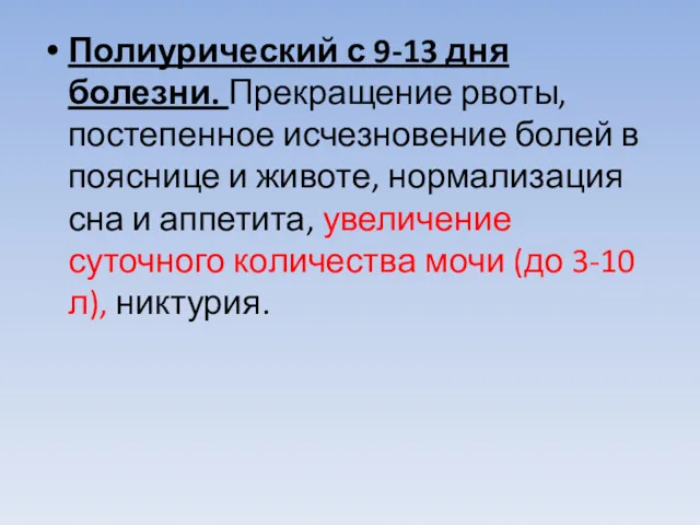 Полиурический с 9-13 дня болезни. Прекращение рвоты, постепенное исчезновение болей