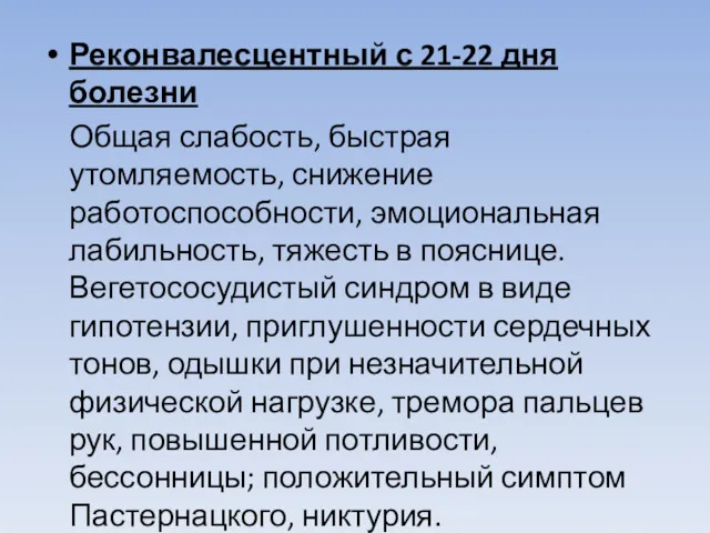 Реконвалесцентный с 21-22 дня болезни Общая слабость, быстрая утомляемость, снижение