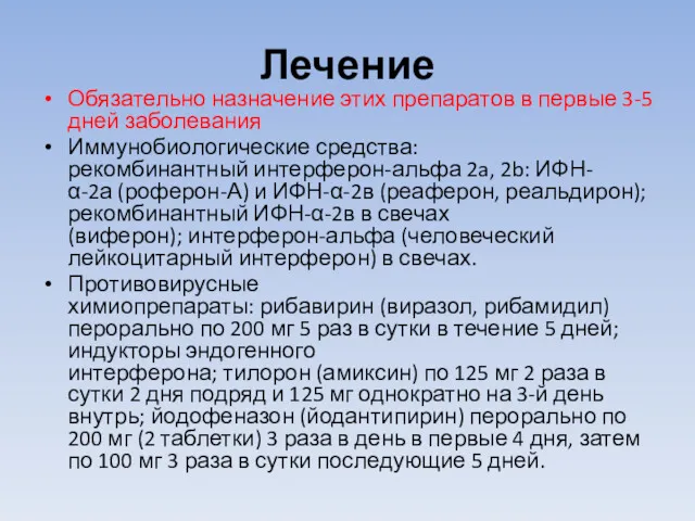 Лечение Обязательно назначение этих препаратов в первые 3-5 дней заболевания