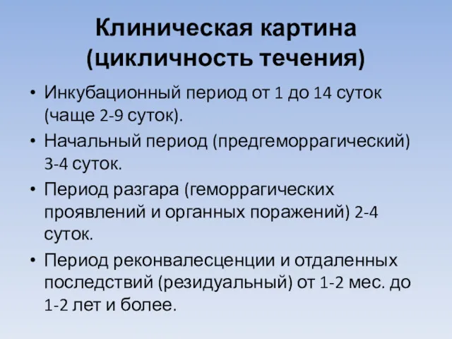 Клиническая картина (цикличность течения) Инкубационный период от 1 до 14